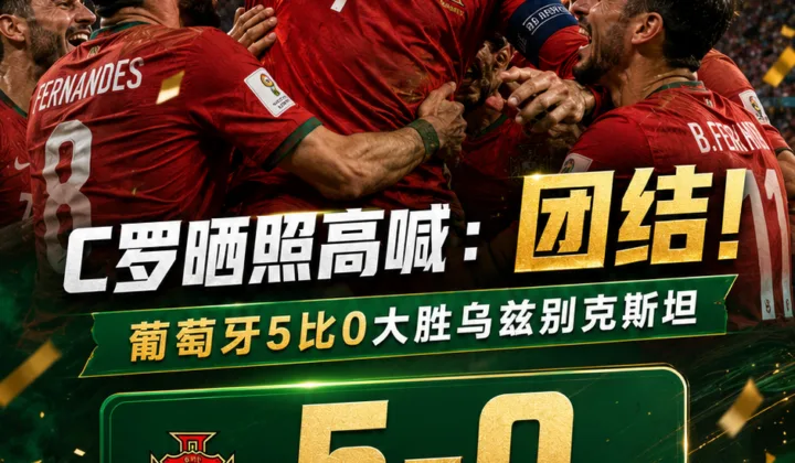C罗再晒葡萄牙全队庆祝照：2026世界杯关键词仍是团结