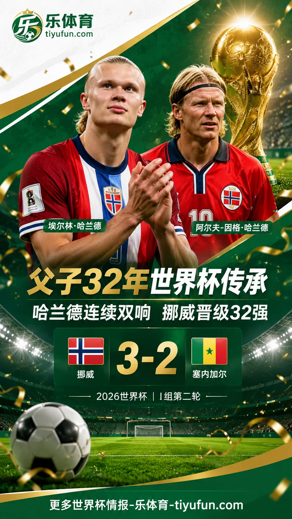 传承！哈兰德追随父亲，32年后在新泽西同一场地出战世界杯