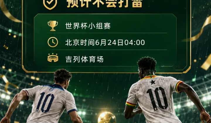 大概没事！2026世界杯英格兰vs加纳或有阵雨，雷电风险预计不高
