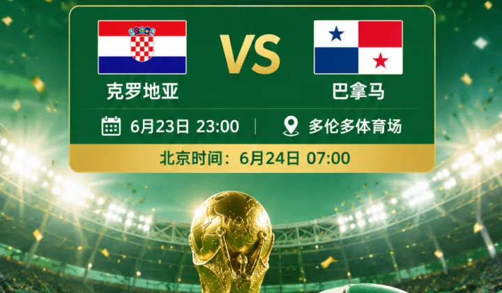 达利奇称莫德里奇是克罗地亚队史最佳，2026世界杯L组迎关键战