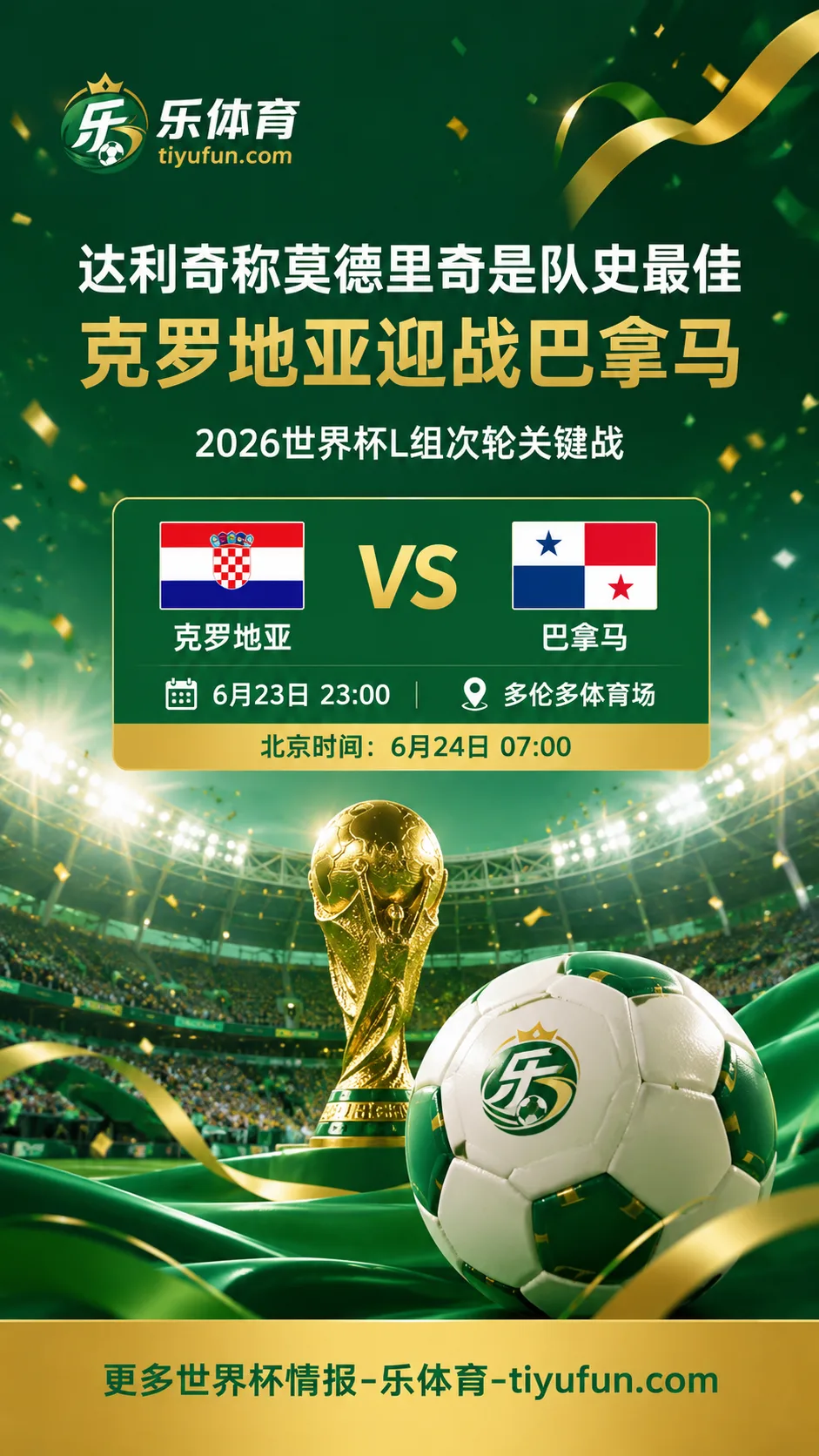 达利奇称莫德里奇是克罗地亚队史最佳，2026世界杯L组迎关键战