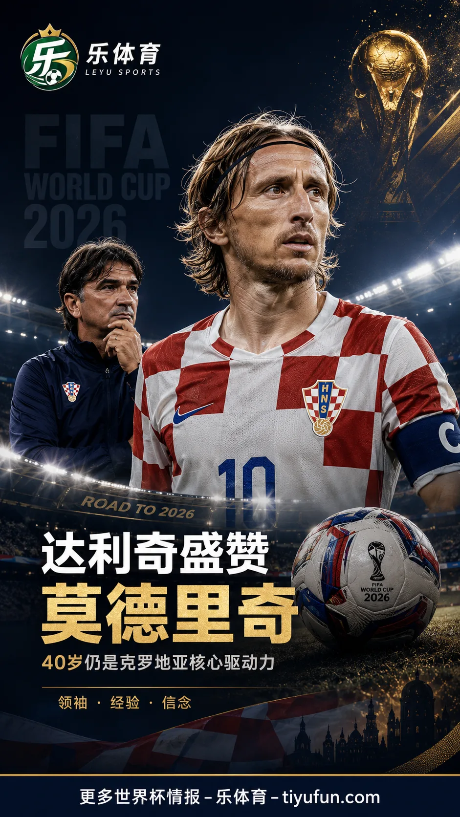 达利奇盛赞莫德里奇：40岁仍是克罗地亚2026世界杯核心驱动力