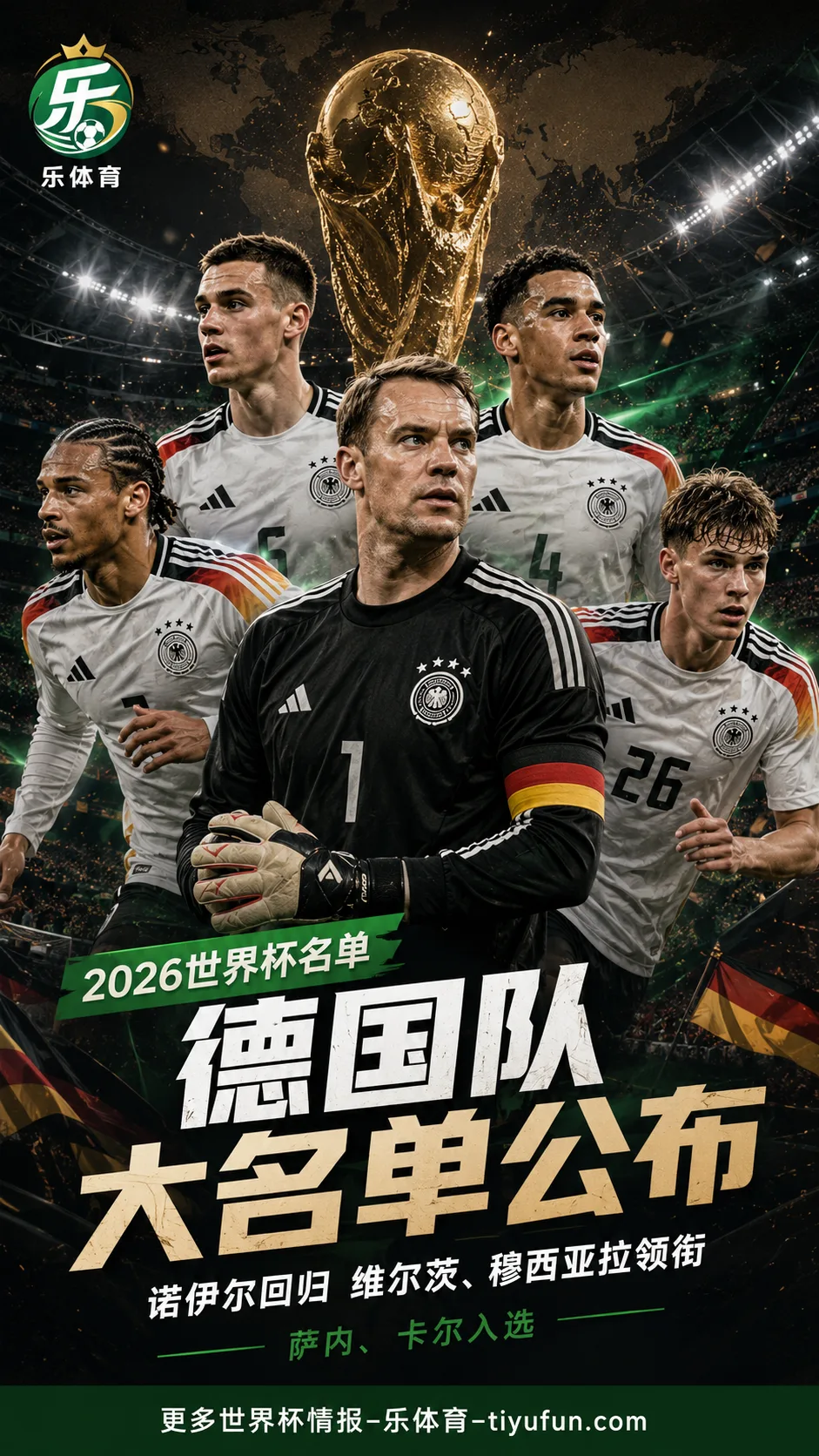 德国队2026世界杯名单公布:诺伊尔回归,维尔茨、穆西亚拉领衔攻击线