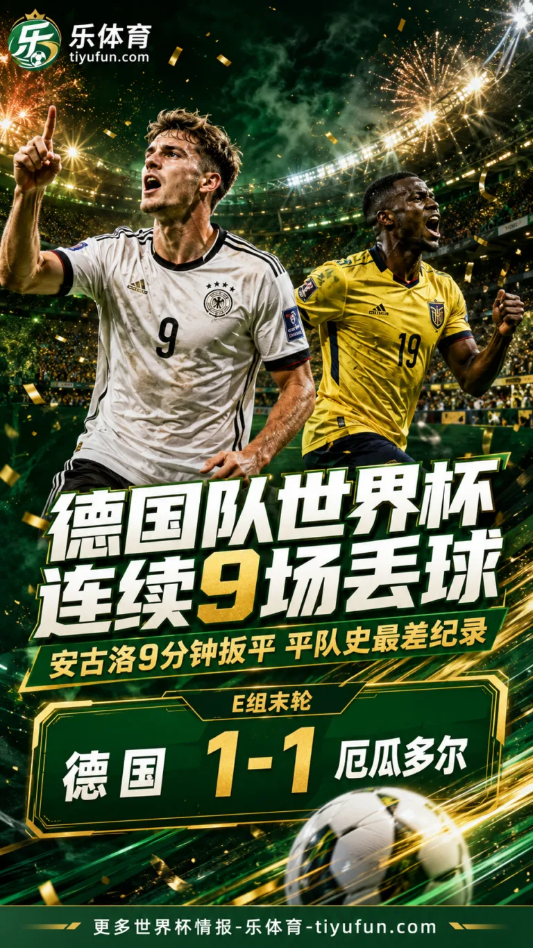 德国队世界杯连续9场丢球，追平队史赛事最差纪录
