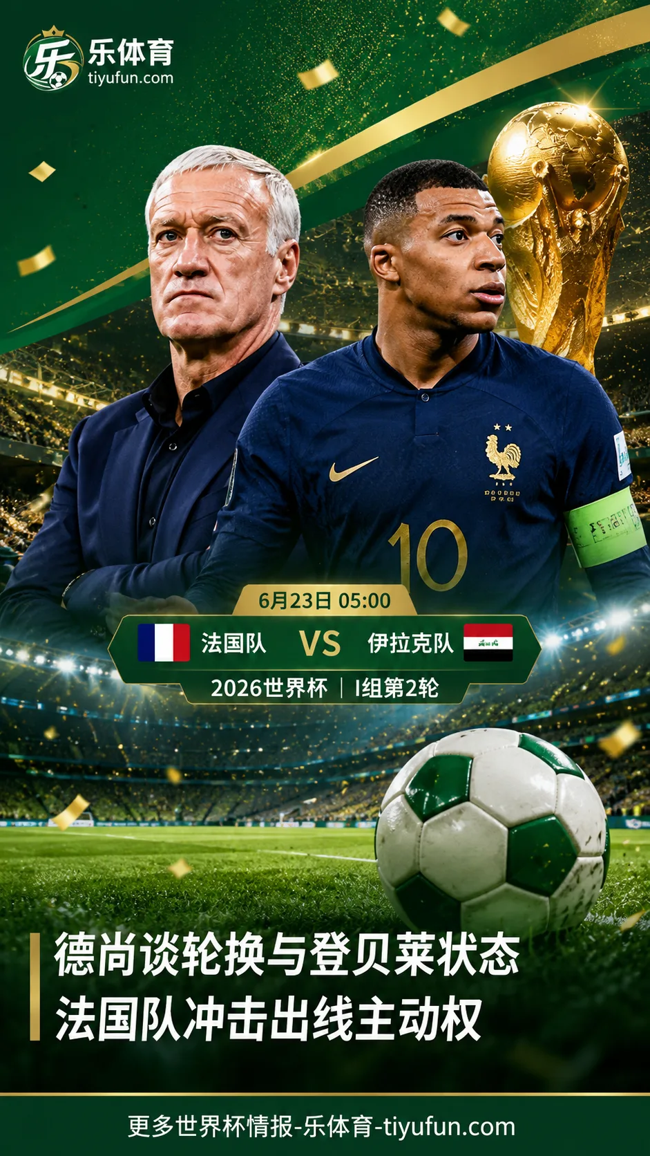 德尚谈2026世界杯法国队次战伊拉克：或适度轮换，不担心登贝莱状态