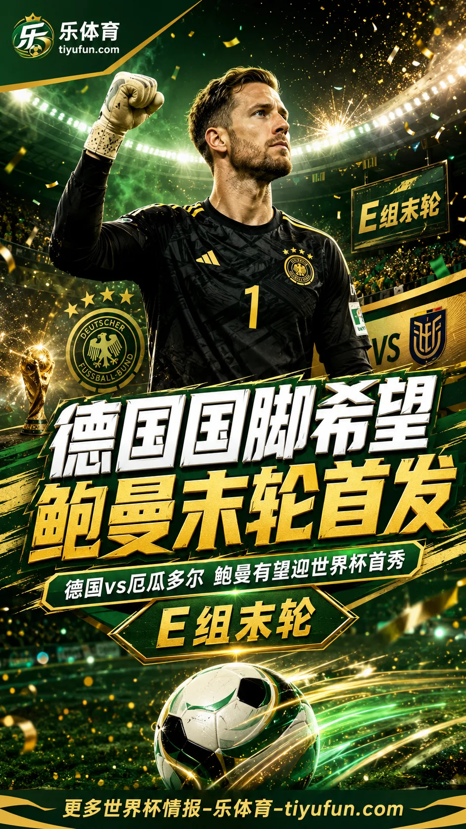 德天空：德国国脚希望鲍曼世界杯末轮首发