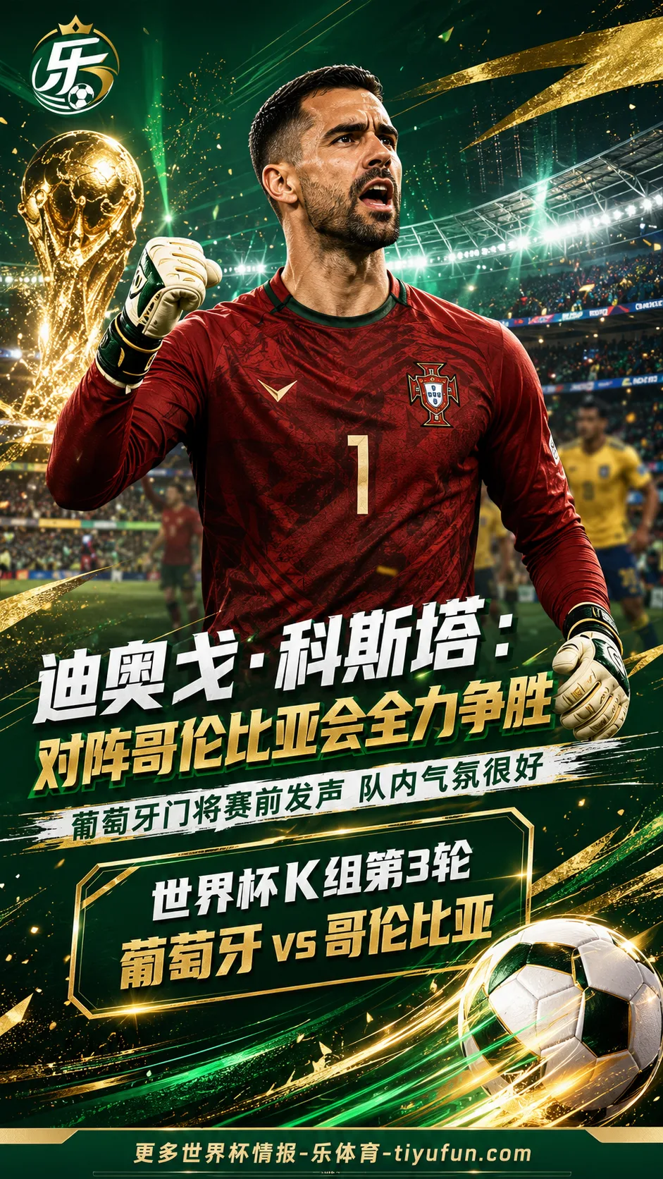 迪奥戈·科斯塔谈2026世界杯K组末轮：葡萄牙队对阵哥伦比亚全力争胜