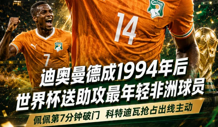 迪奥曼德成1994年后世界杯送助攻最年轻非洲球员