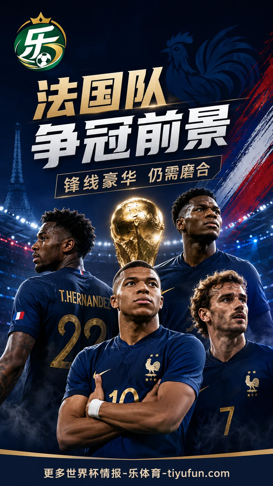 迪涅入选法国队2026世界杯名单后谈争冠：锋线深度受关注，整体磨合成备战关键