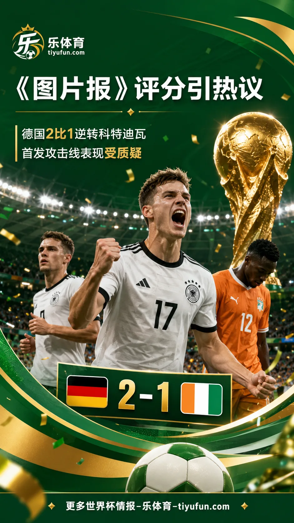 点评德国队：2026世界杯2-1逆转科特迪瓦，攻击线表现受质疑