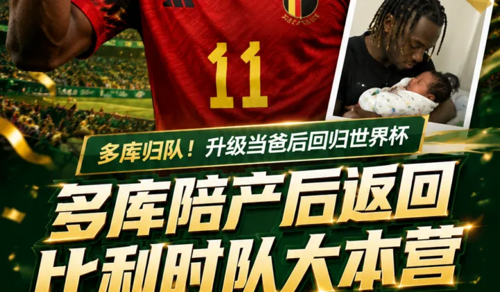 多库陪产后返回比利时队大本营，备战2026世界杯G组末轮