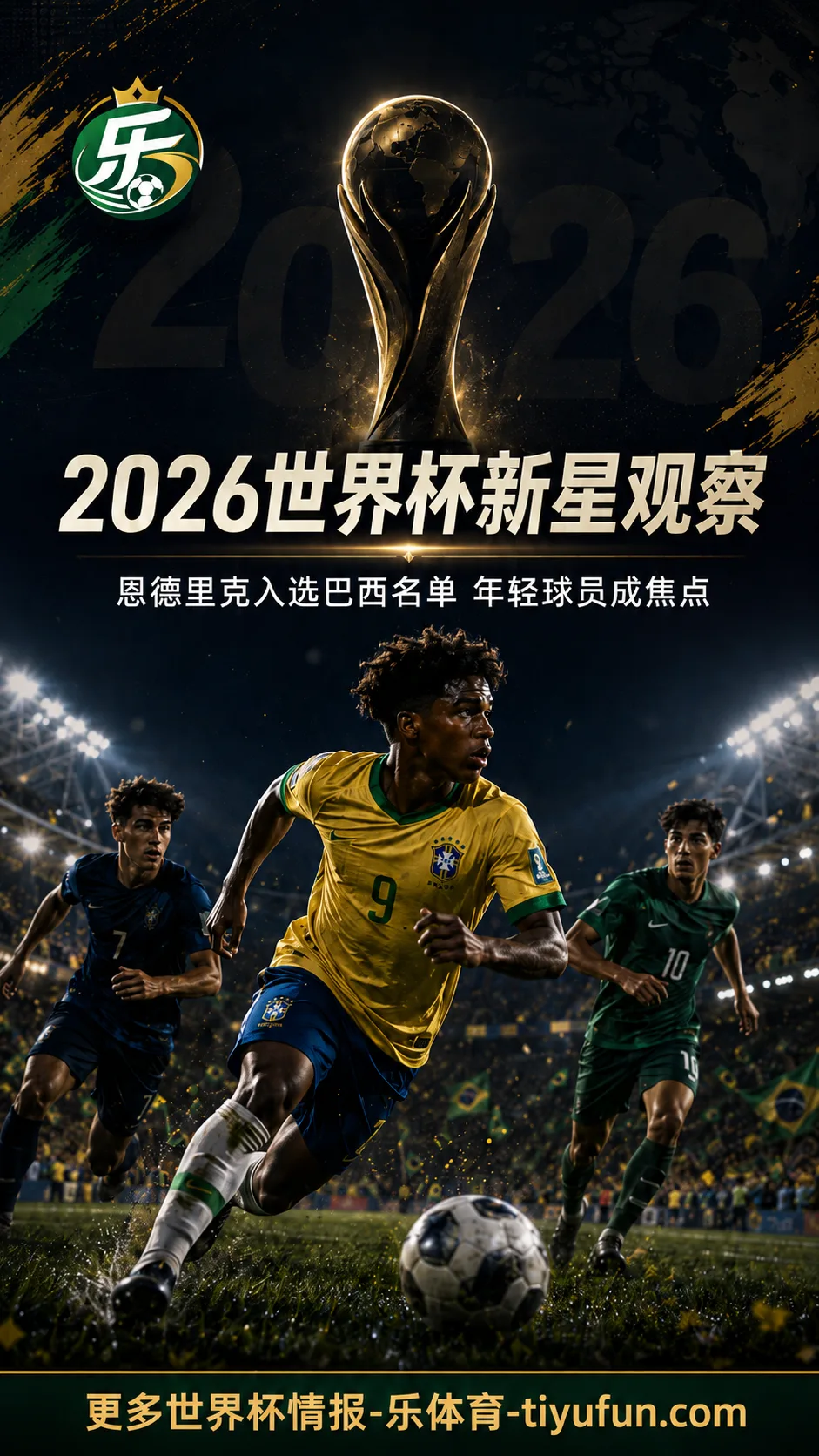 恩德里克进入巴西2026世界杯名单，年轻锋线成新星观察焦点