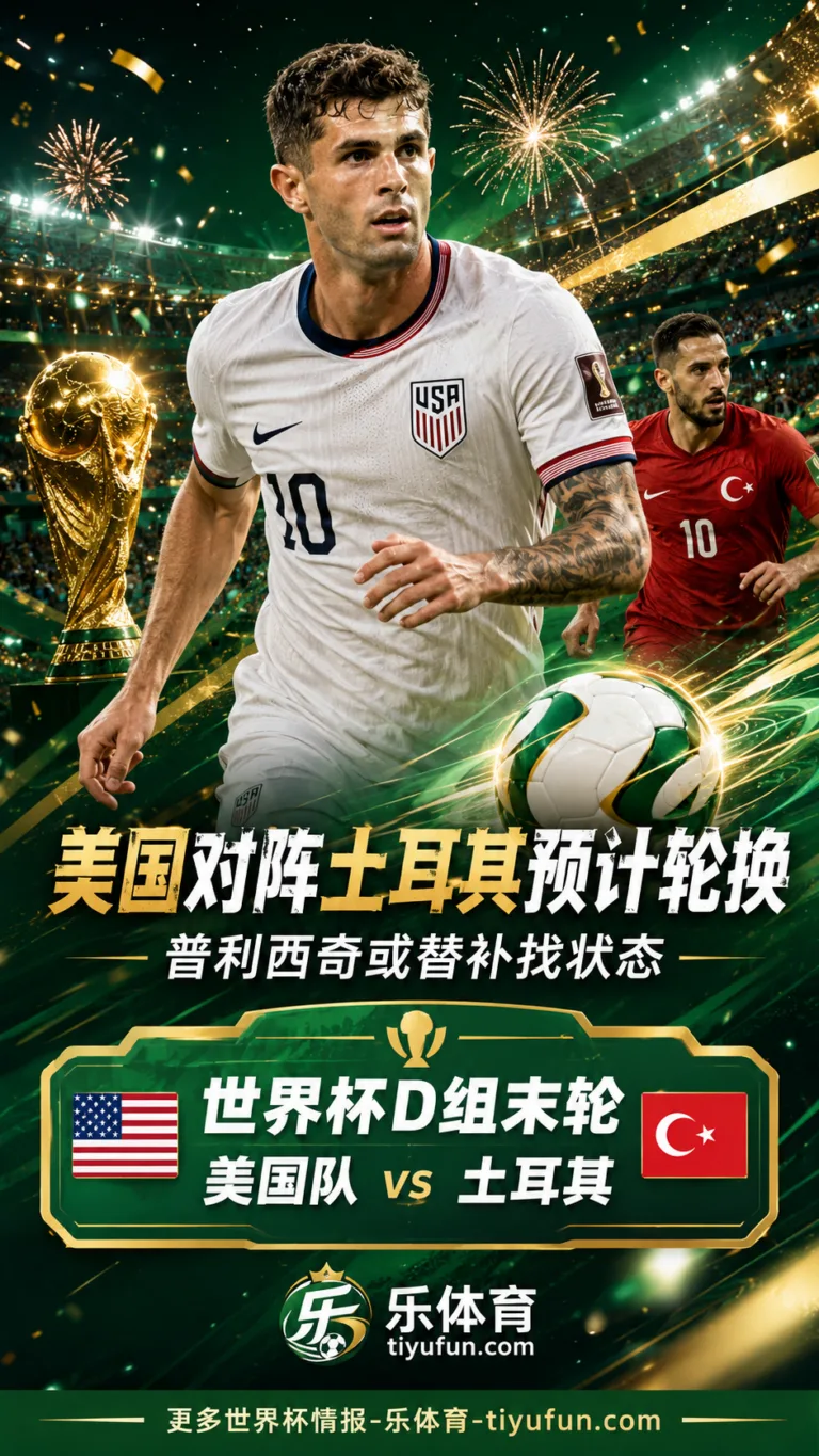 ESPN：2026世界杯美国队末轮或轮换，普利西奇可能替补找状态