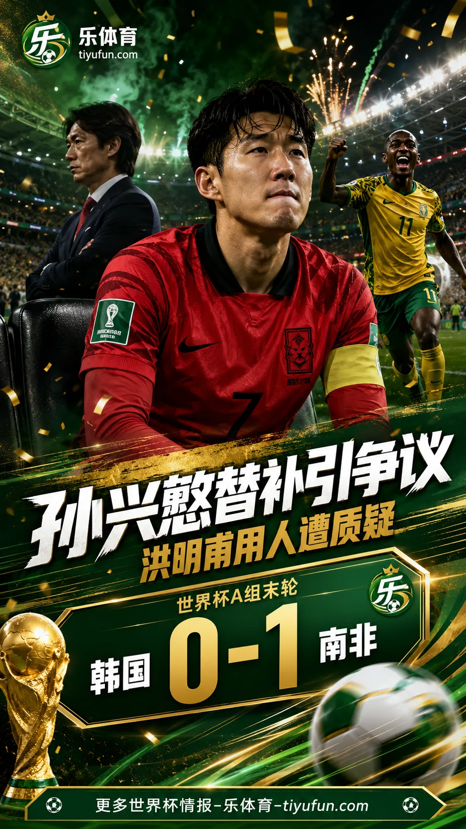 ESPN记者：洪明甫让孙兴慜替补是个错误，韩国队世界杯出线形势被动