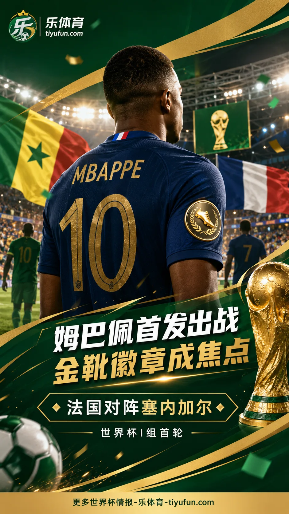 法国队2026世界杯首战塞内加尔：姆巴佩佩戴金靴荣誉徽章首发