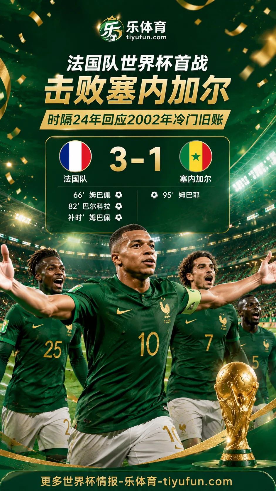 法国队世界杯首战击败塞内加尔，时隔24年回应2002年冷门旧账
