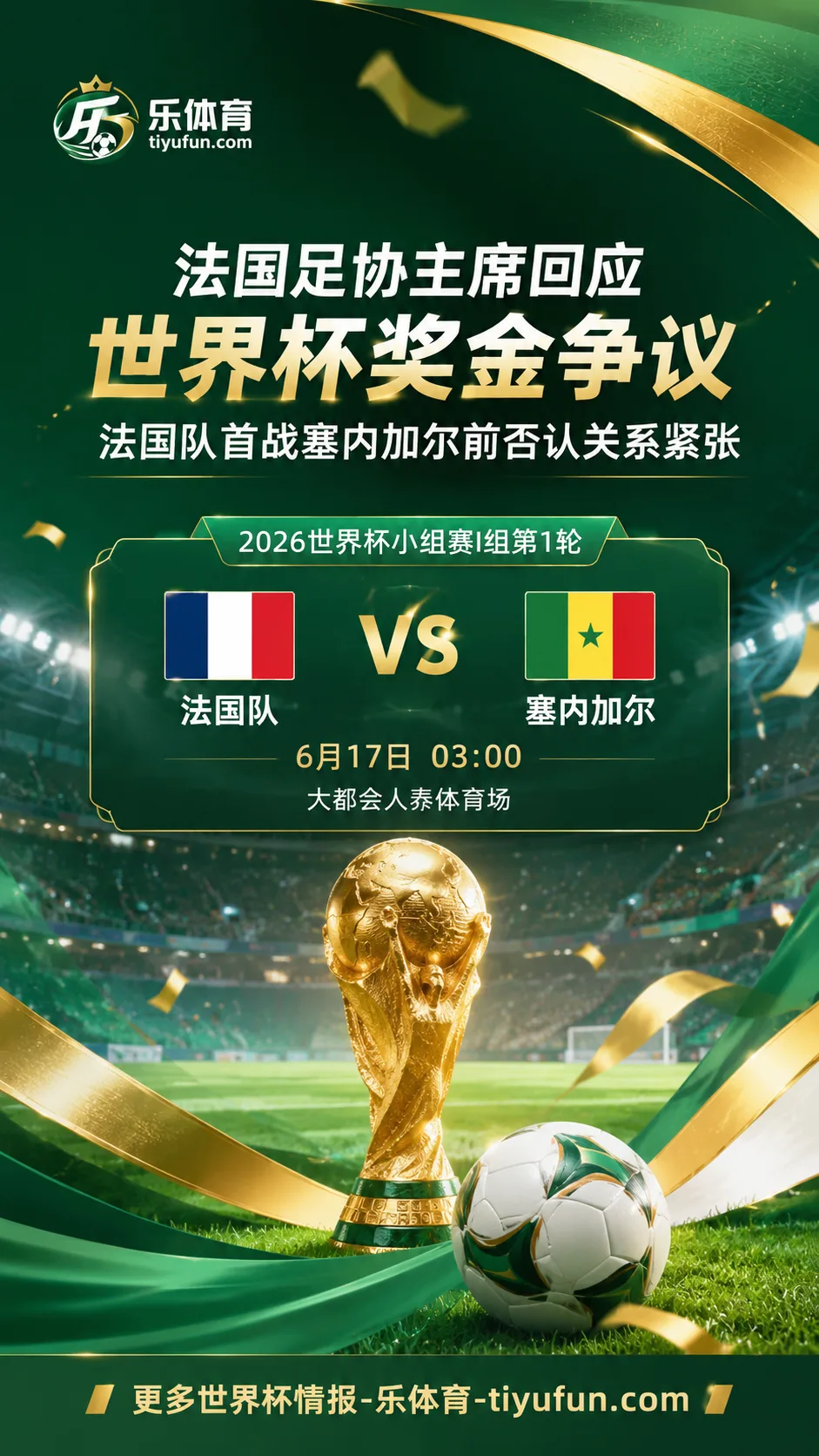 法国足协主席回应世界杯奖金争议：法国队首战塞内加尔前否认关系紧张