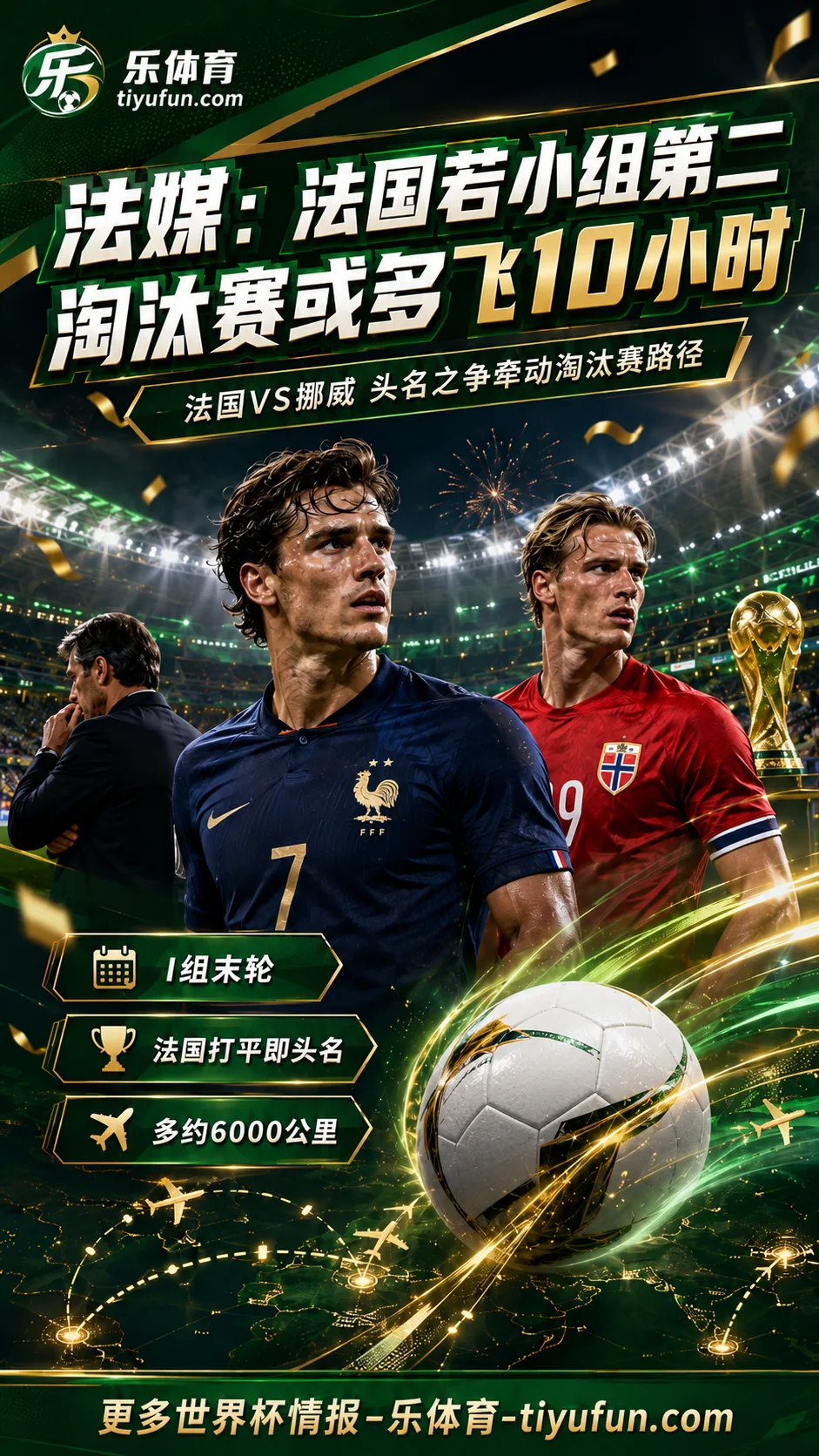 法媒：法国若小组第二，2026世界杯淘汰赛或多飞10小时