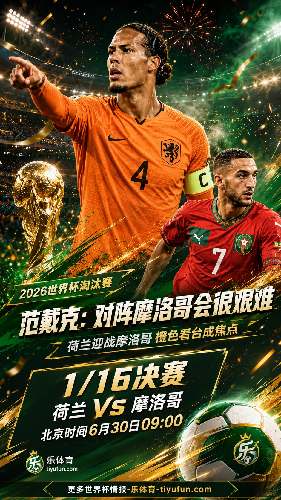 范戴克展望荷兰vs摩洛哥：2026世界杯淘汰赛会很艰难，橙色看台成焦点