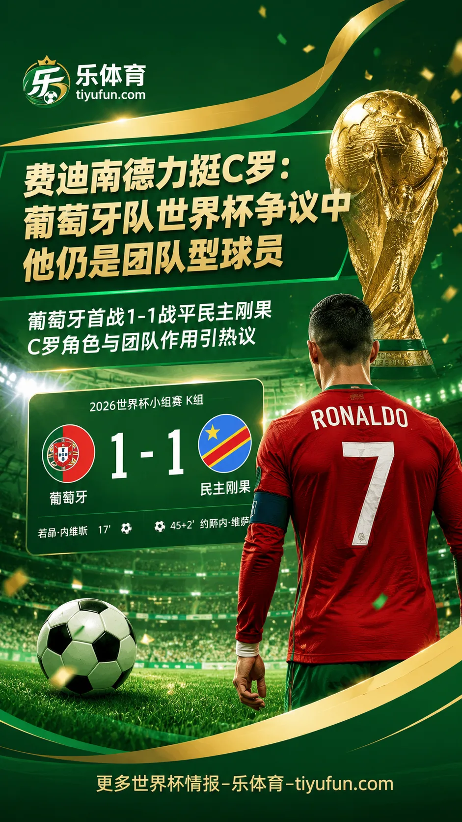 费迪南德力挺C罗：葡萄牙队世界杯争议中，他仍是团队型球员