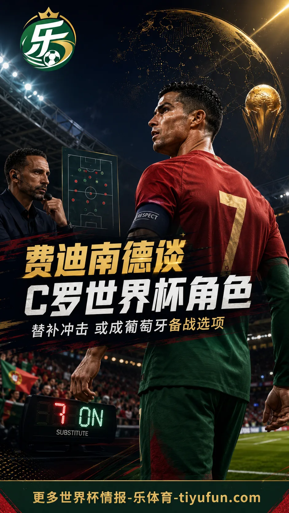费迪南德谈C罗世界杯角色：替补冲击或成葡萄牙备战选项