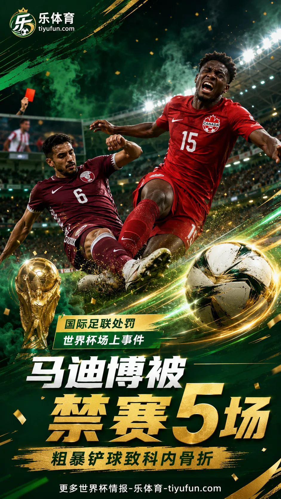 FIFA处罚马迪博禁赛5场，科内骨折缺席世界杯剩余比赛