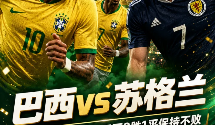 FIFA回顾巴西vs苏格兰世界杯交锋：巴西3胜1平保持不败