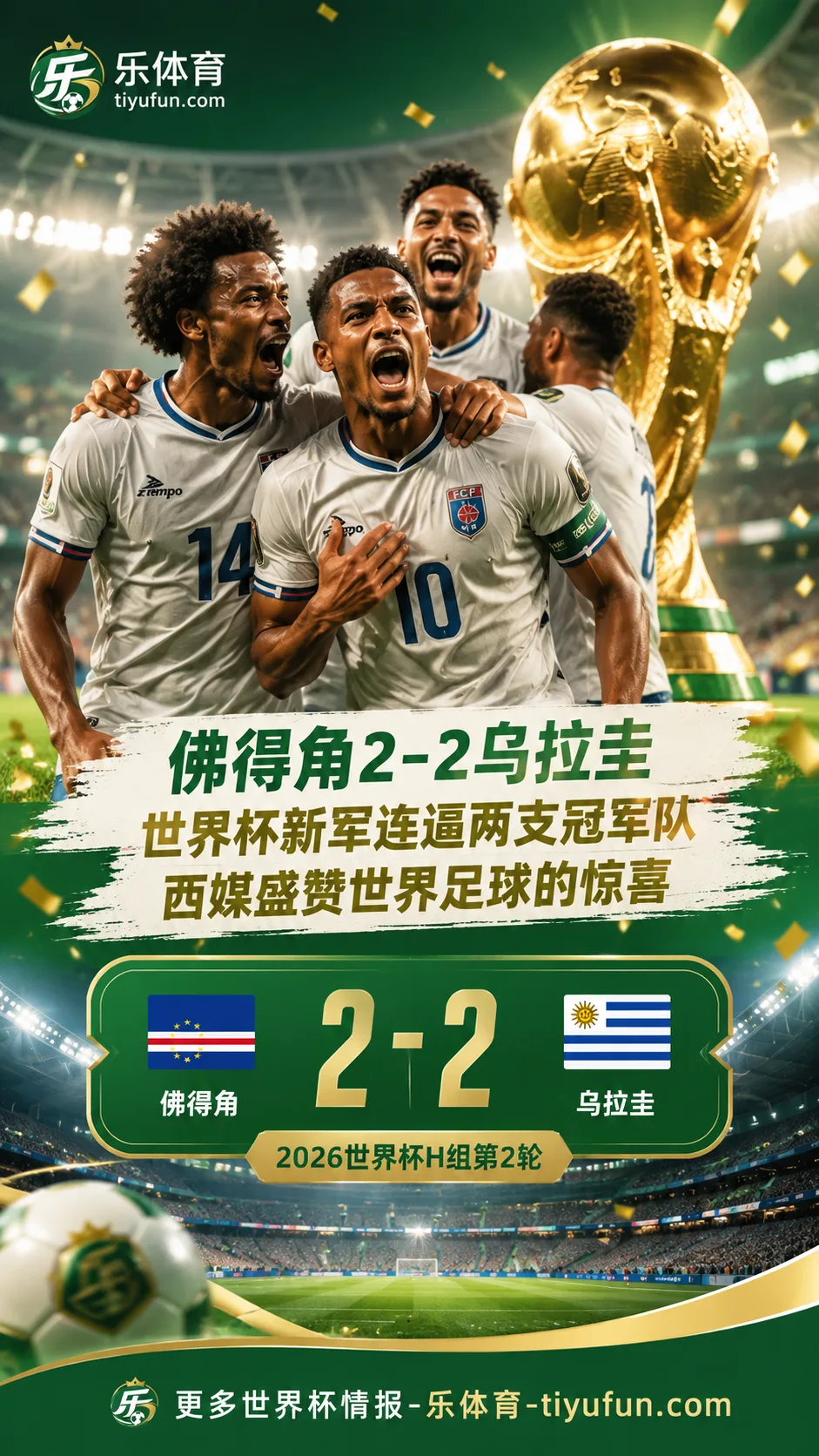 佛得角2-2乌拉圭成2026世界杯惊喜，西媒盛赞世界杯新军连续逼平冠军队
