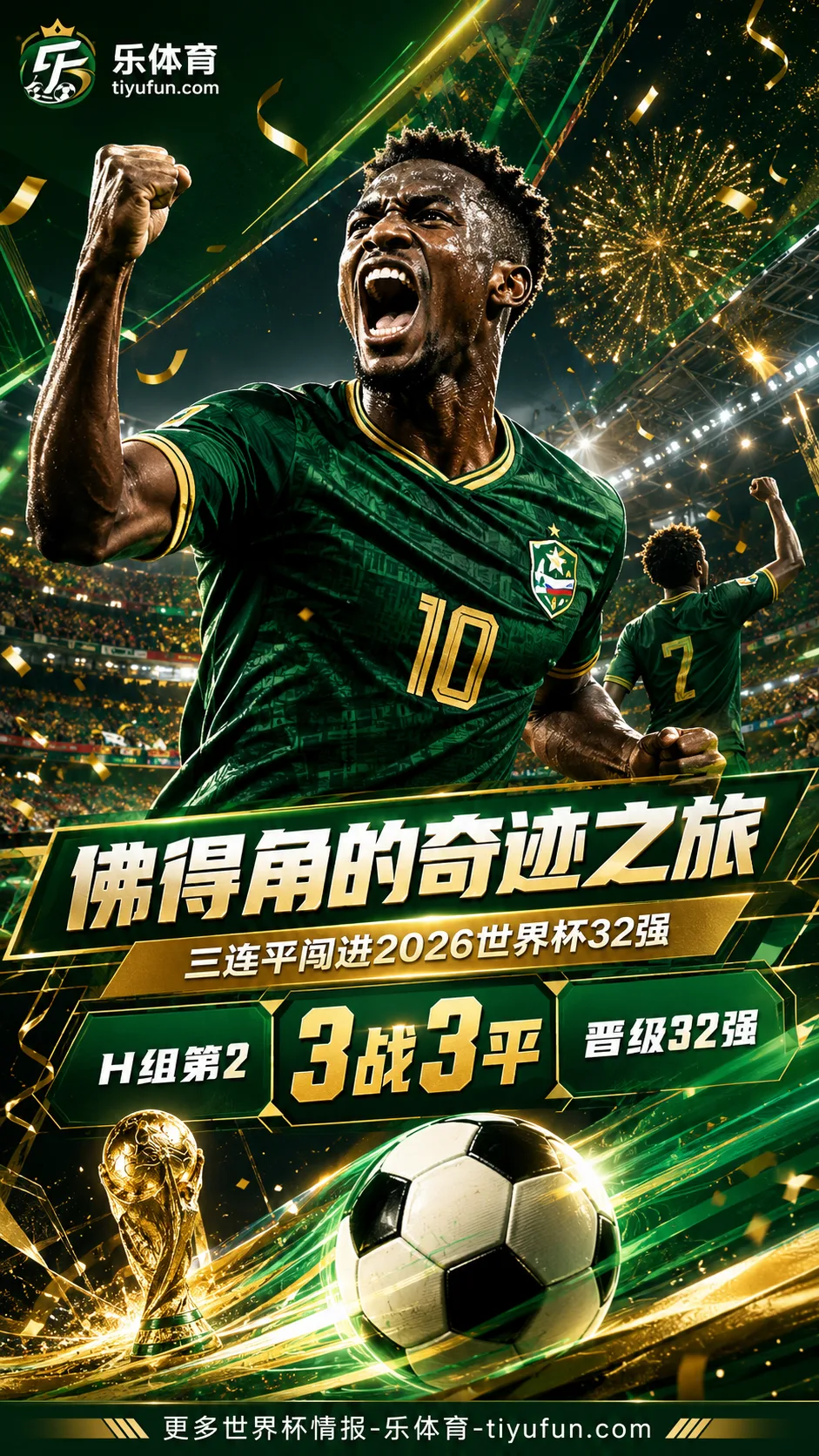 佛得角的奇迹之旅：三连平闯进2026世界杯32强，这样的鸡汤真的能改命