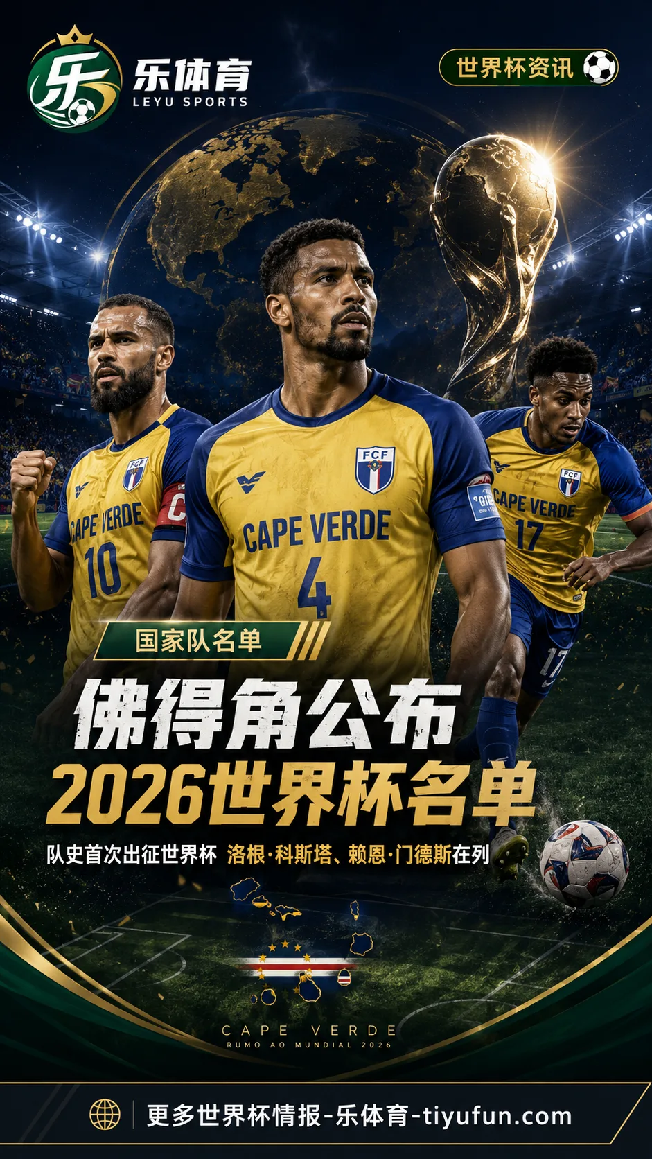 佛得角公布2026世界杯名单：洛根·科斯塔、赖恩·门德斯在列
