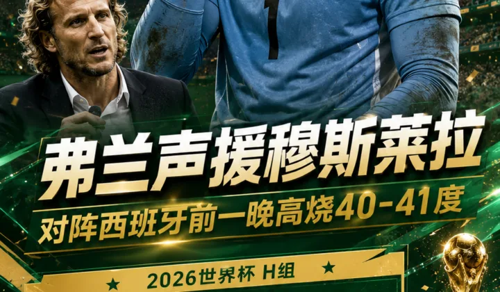 弗兰声援穆斯莱拉：2026世界杯乌拉圭出局前，他对阵西班牙前夜高烧40度