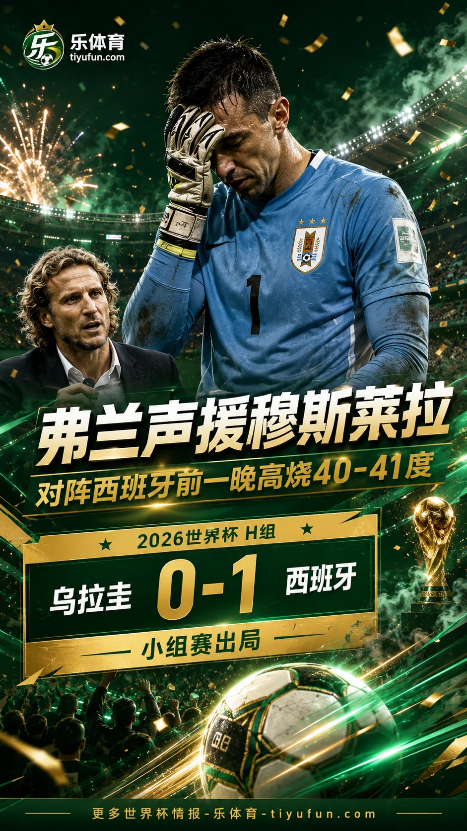 弗兰声援穆斯莱拉：2026世界杯乌拉圭出局前，他对阵西班牙前夜高烧40度