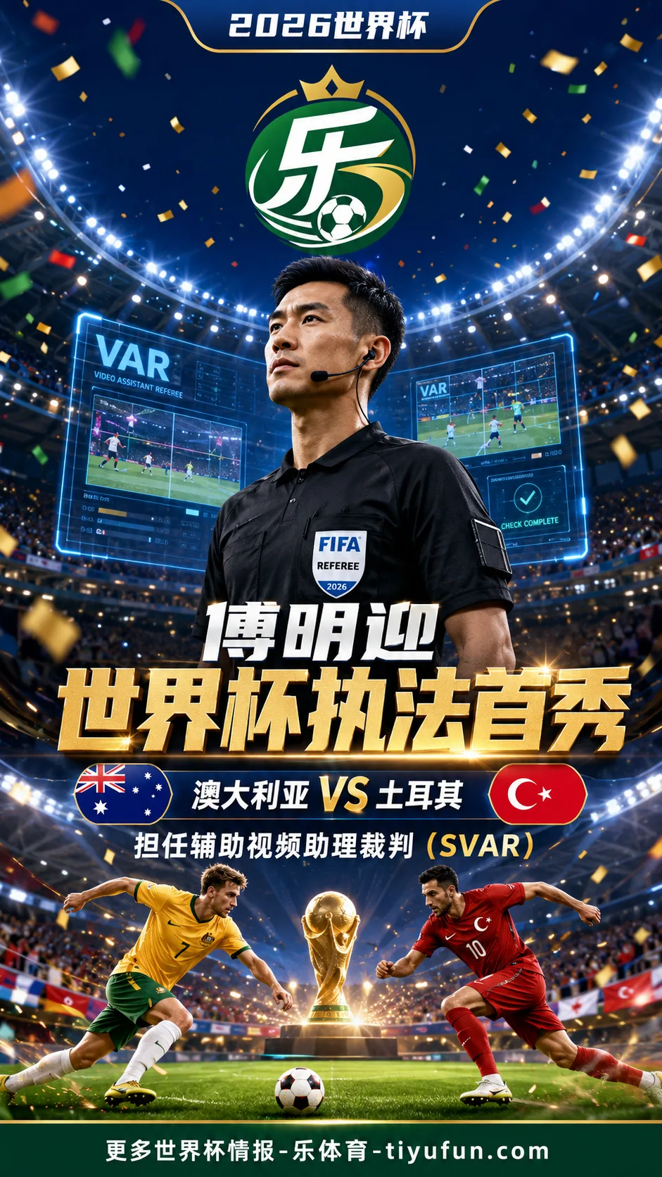 傅明将迎2026世界杯执法首秀，担任澳大利亚对土耳其SVAR