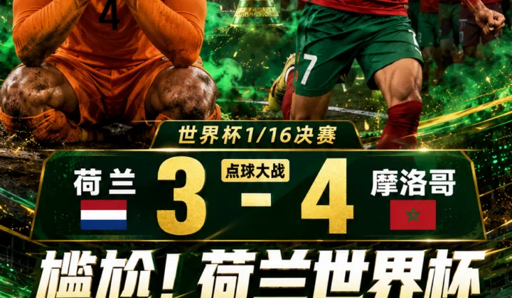 尴尬！荷兰点球3-4不敌摩洛哥，世界杯首次输给非洲球队
