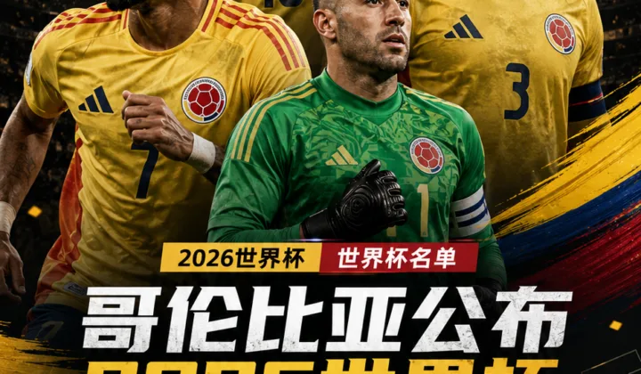 哥伦比亚公布2026世界杯名单：路易斯·迪亚斯、J罗领衔，奥斯皮纳入选