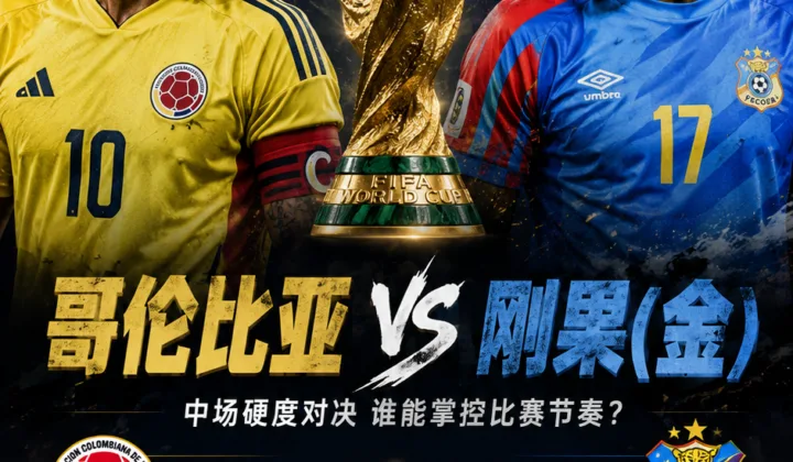 哥伦比亚 vs 刚果（金）前瞻：第二轮积分压力与中场硬度对位
