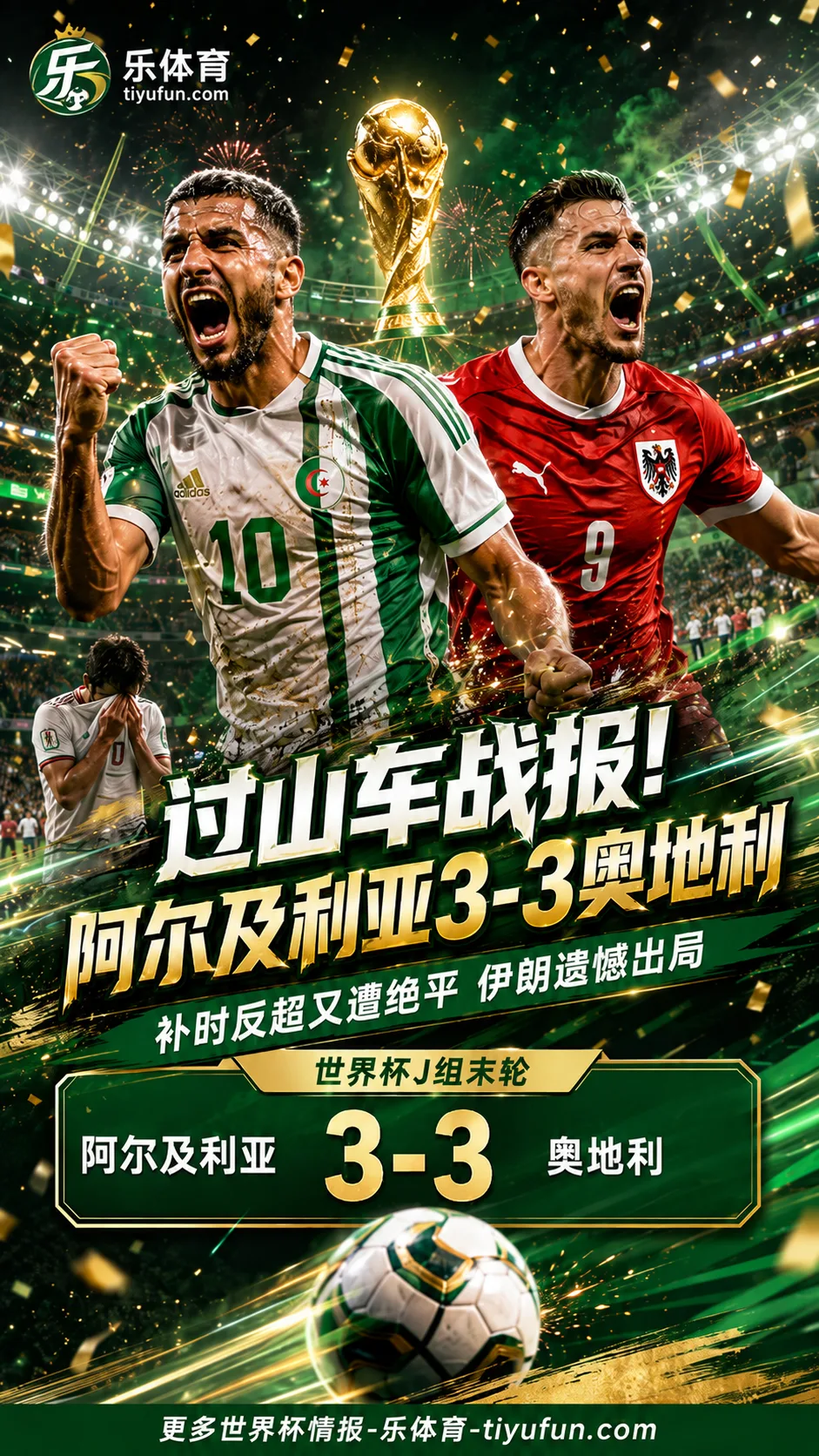 过山车战报！2026世界杯J组阿尔及利亚3-3奥地利，补时反超+绝平送伊朗出局