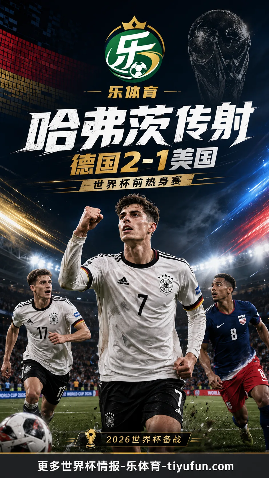 哈弗茨传射建功,德国2-1击败美国带着连胜进入世界杯