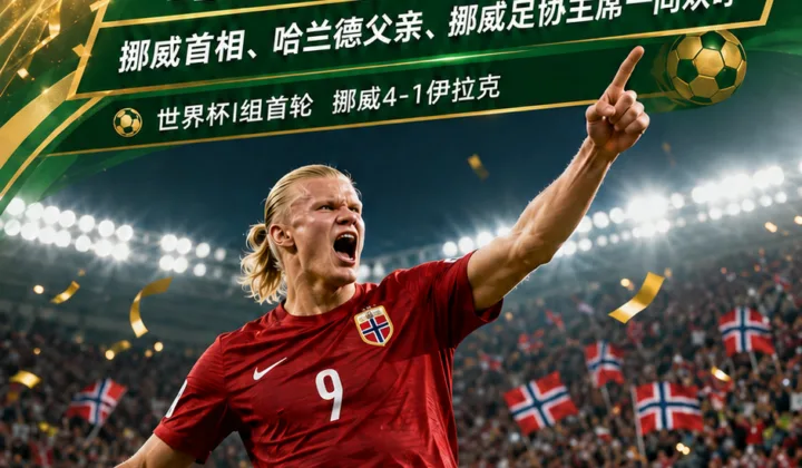 2026世界杯：哈兰德破门，挪威首相与父亲看台欢呼