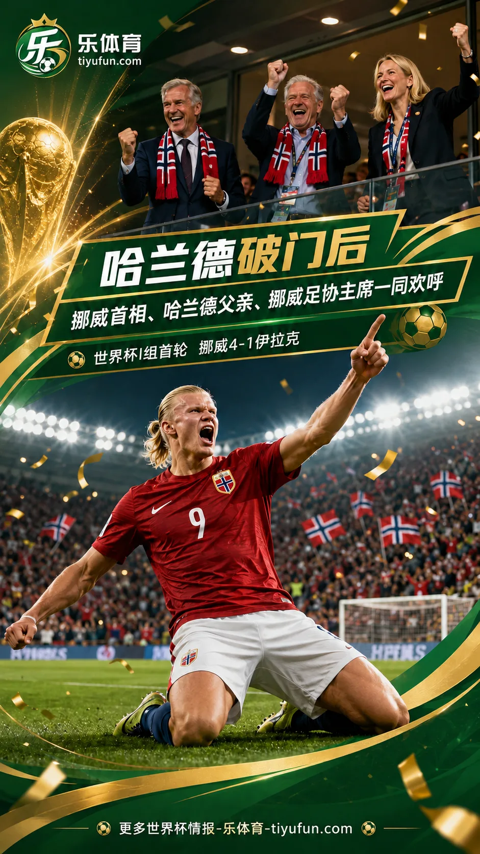 2026世界杯：哈兰德破门，挪威首相与父亲看台欢呼