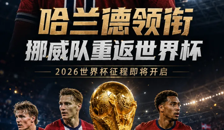 哈兰德晒世界杯主题海报，挪威核心迎来2026世界杯倒计时