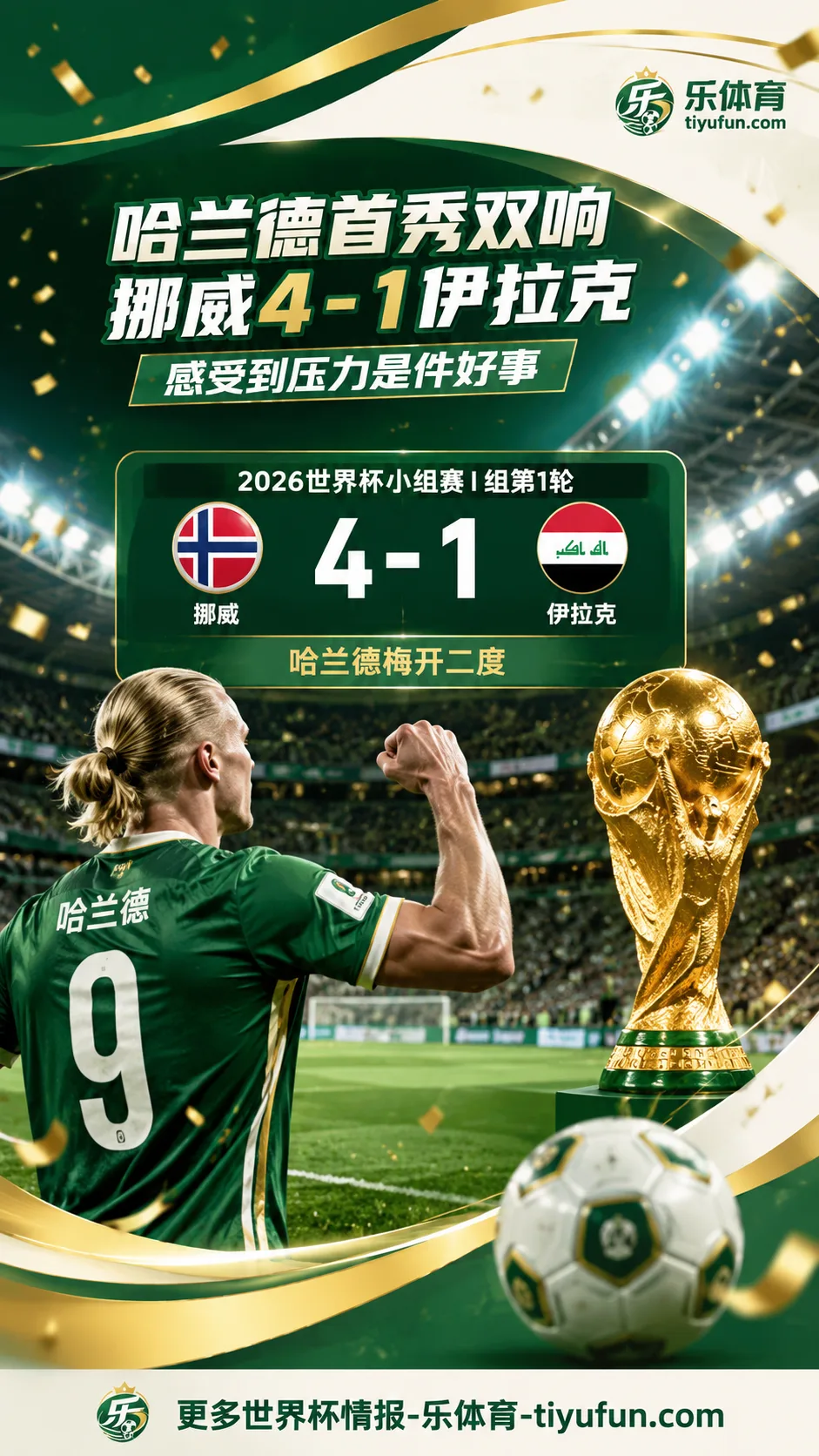 哈兰德谈2026世界杯首胜：压力是好事，为挪威队开门红感到自豪