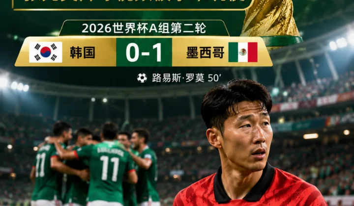 韩国0-1墨西哥后孙兴慜遭外网调侃，张元英开球视频被拿来玩梗