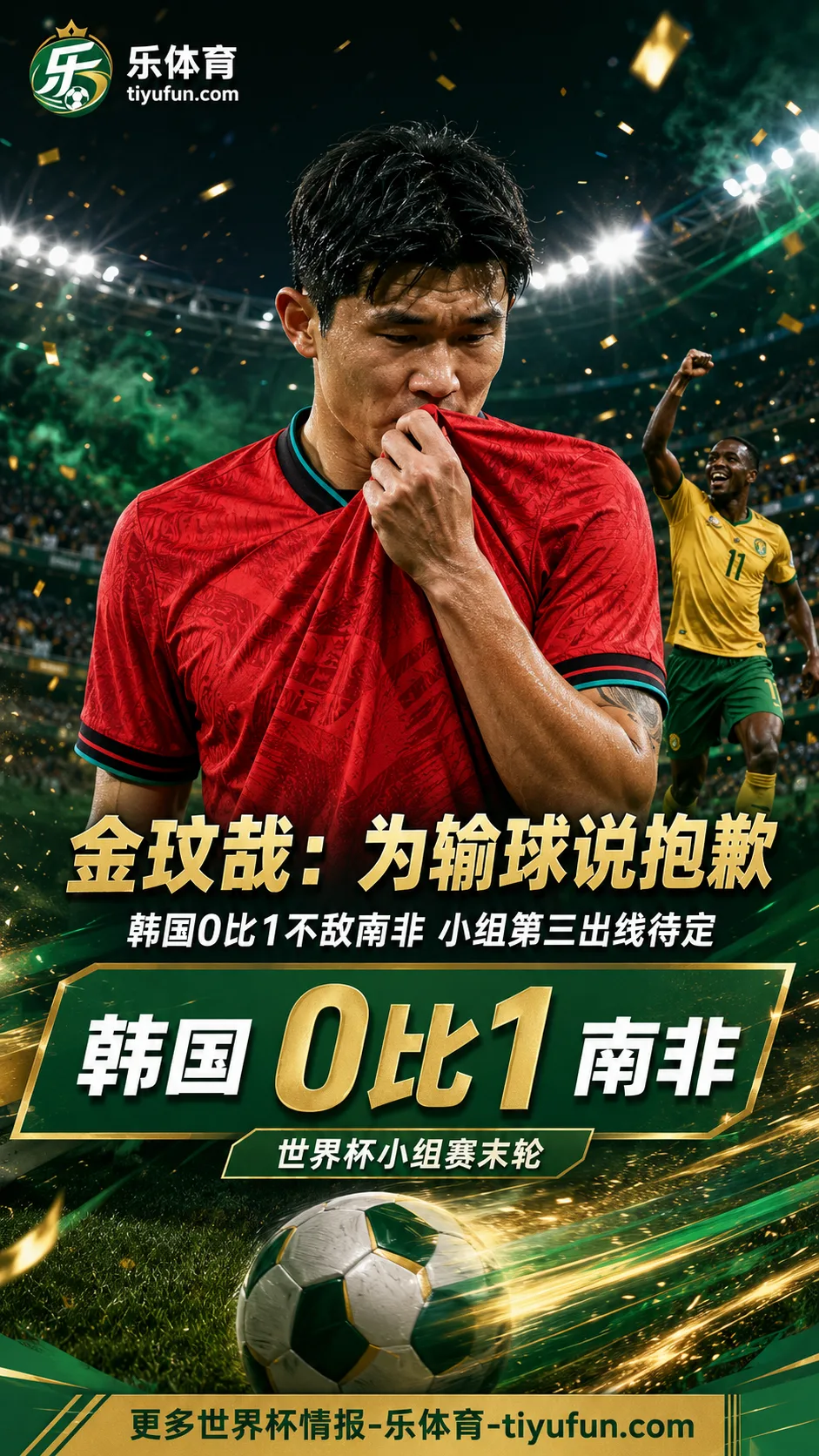 韩国0-1南非出线待定，金玟哉赛后道歉