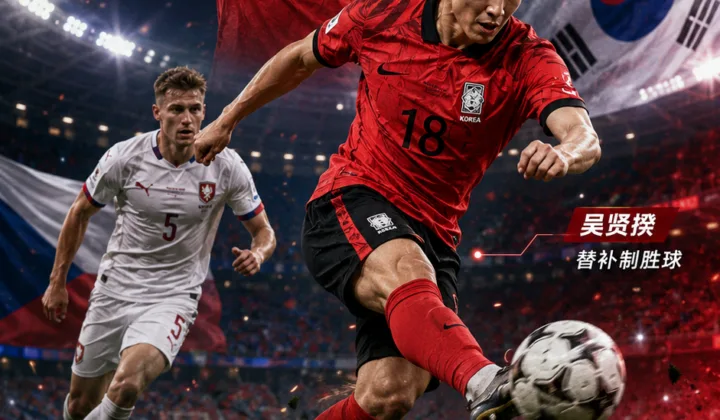 韩国2-1捷克迎世界杯首胜 黄仁范传射吴贤揆替补制胜