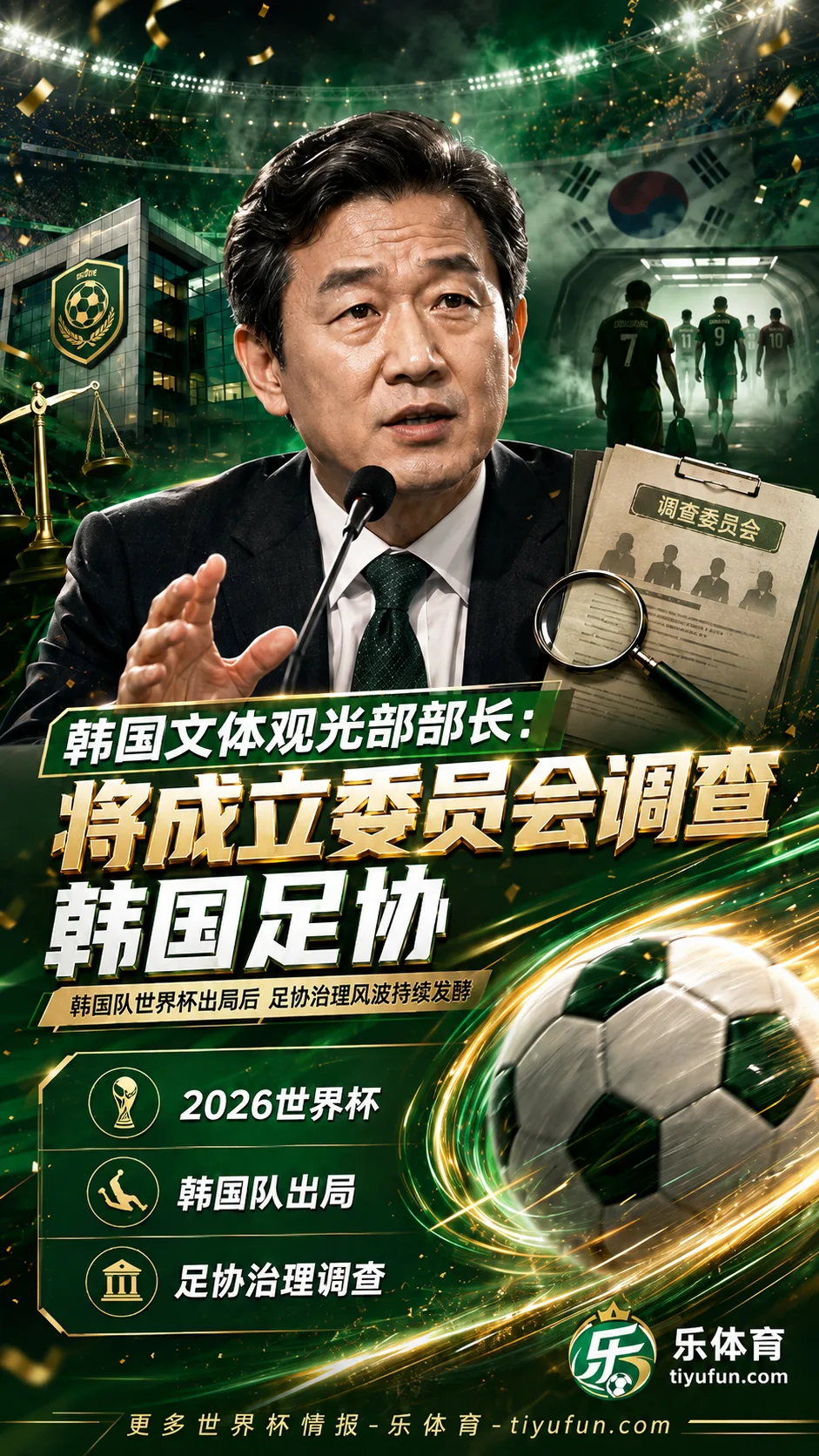 韩国队2026世界杯出局后发酵，文体观光部部长称将彻查韩国足协