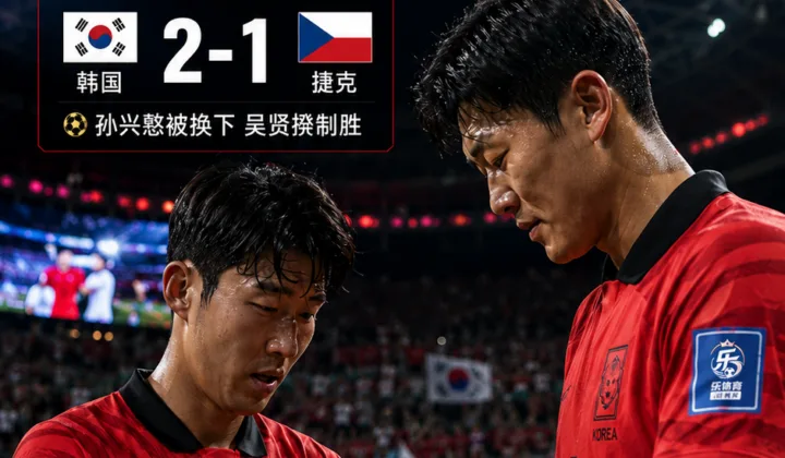 韩国队2-1逆转捷克取世界杯开门红，金玟哉赛后为孙兴慜戴回队长袖标