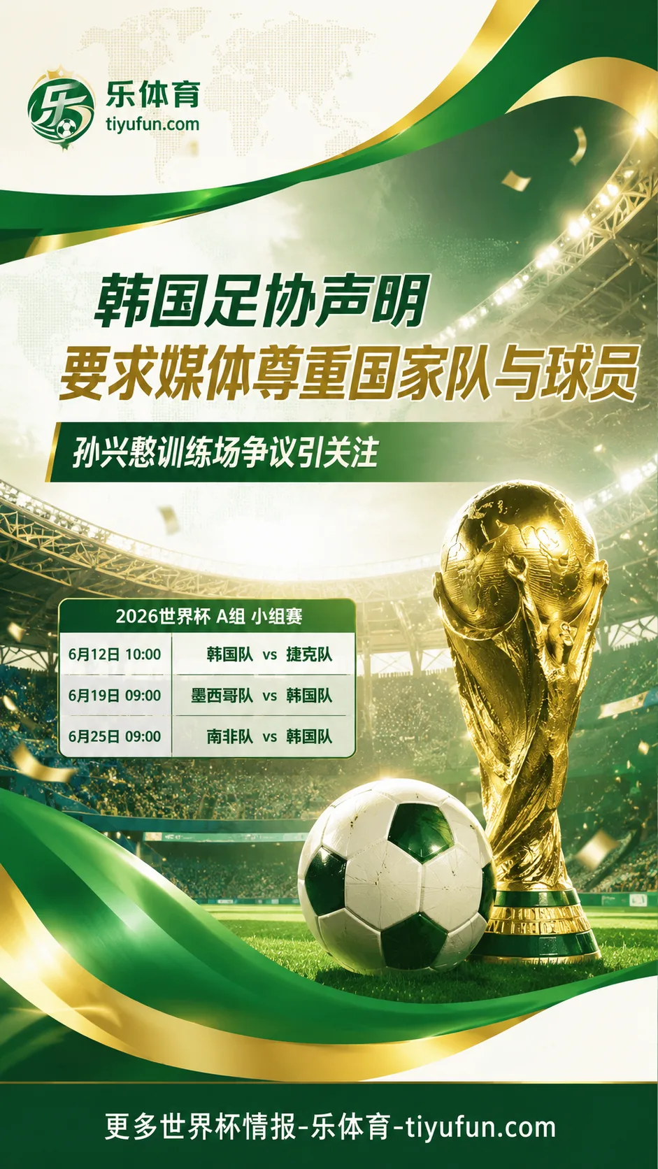 韩国足协声明回应孙兴慜训练场争议：2026世界杯韩国队备战再受关注