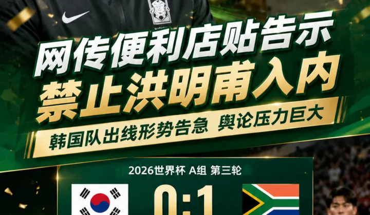 很不满！网传韩国便利店贴“禁止洪明甫入内”，韩国队世界杯出线告急