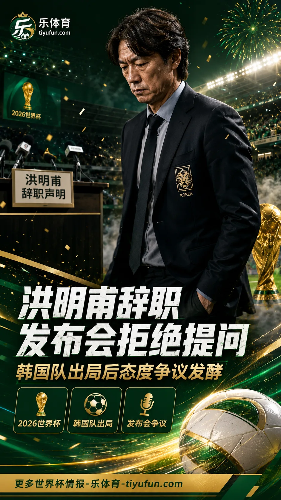 洪明甫辞职发布会拒绝提问，韩国队2026世界杯出局后态度争议发酵